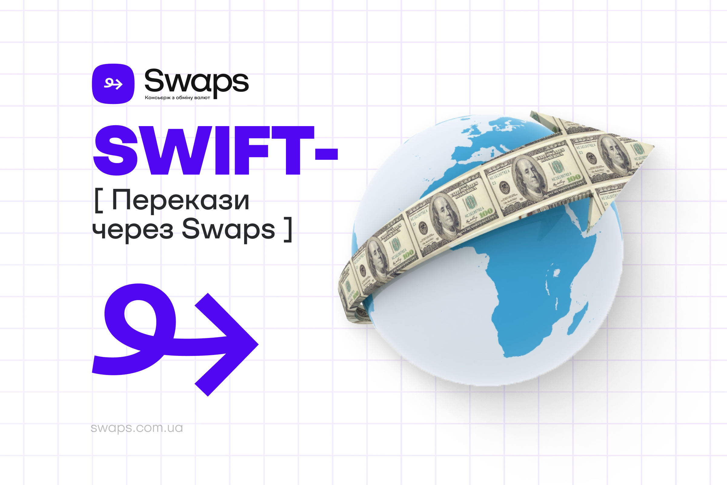 Чому Swaps є кращою альтернативою SWIFT для міжнародних переказів