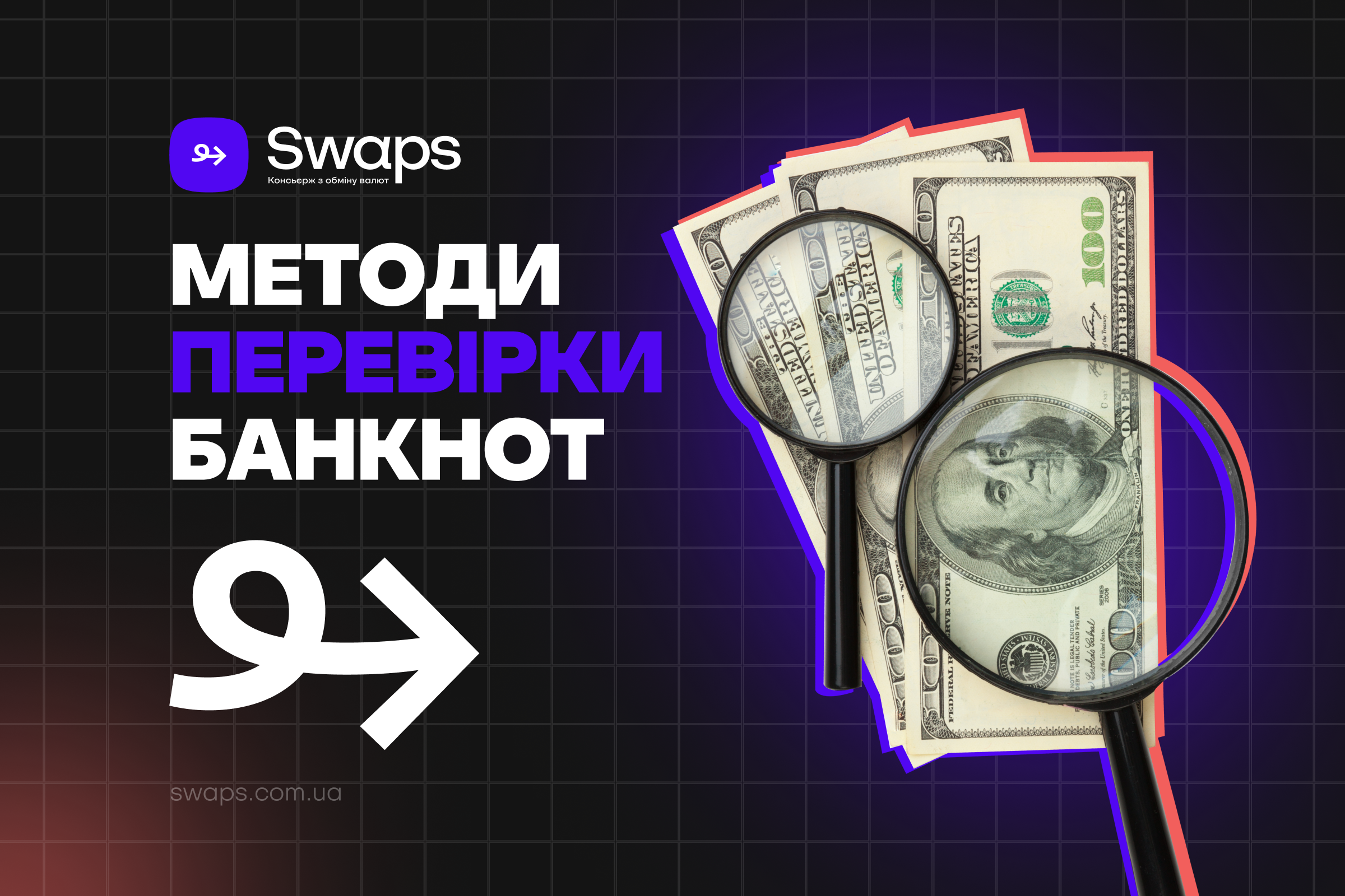 Методи перевірки банкнот, які використовуються у світі, та чому варто довіряти Swaps