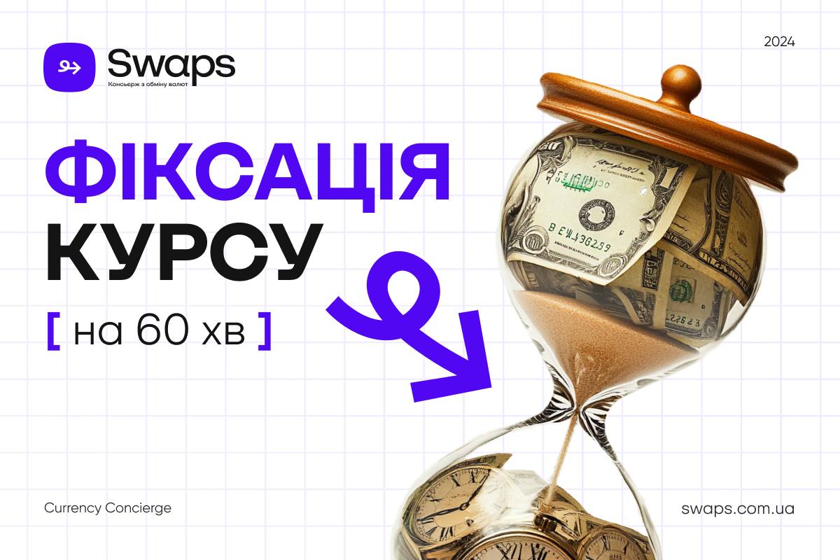 Як фіксація курсу валют у Swaps допомагає заощаджувати?