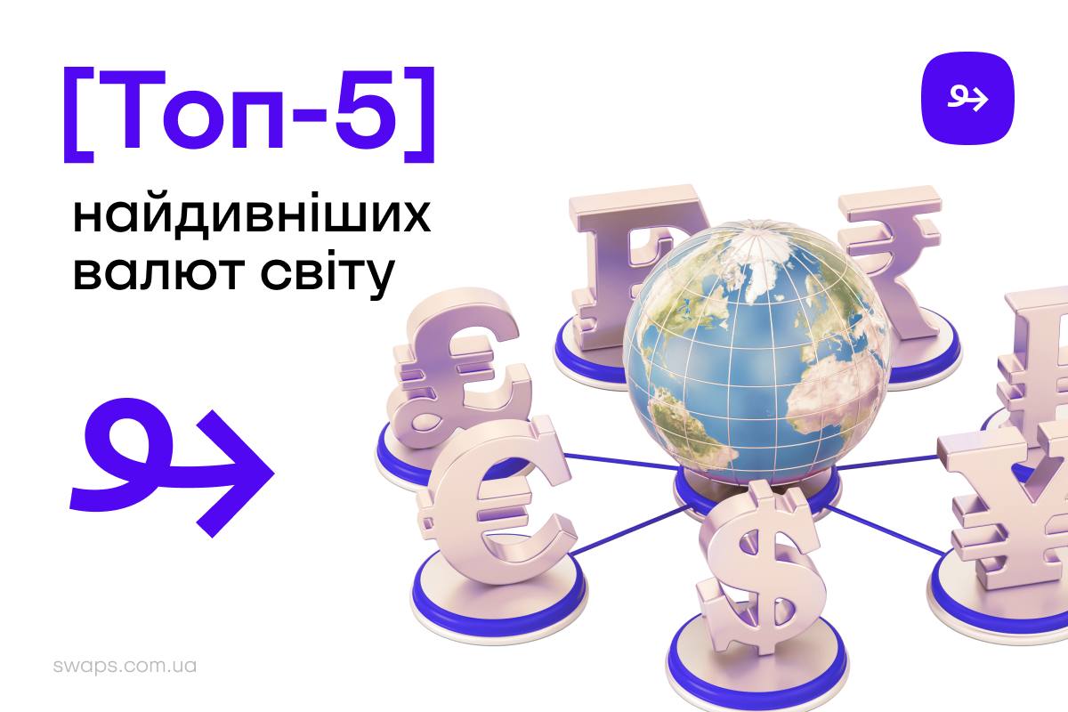 ТОП-5 найдивніших валют світу: Як людська винахідливість створювала гроші