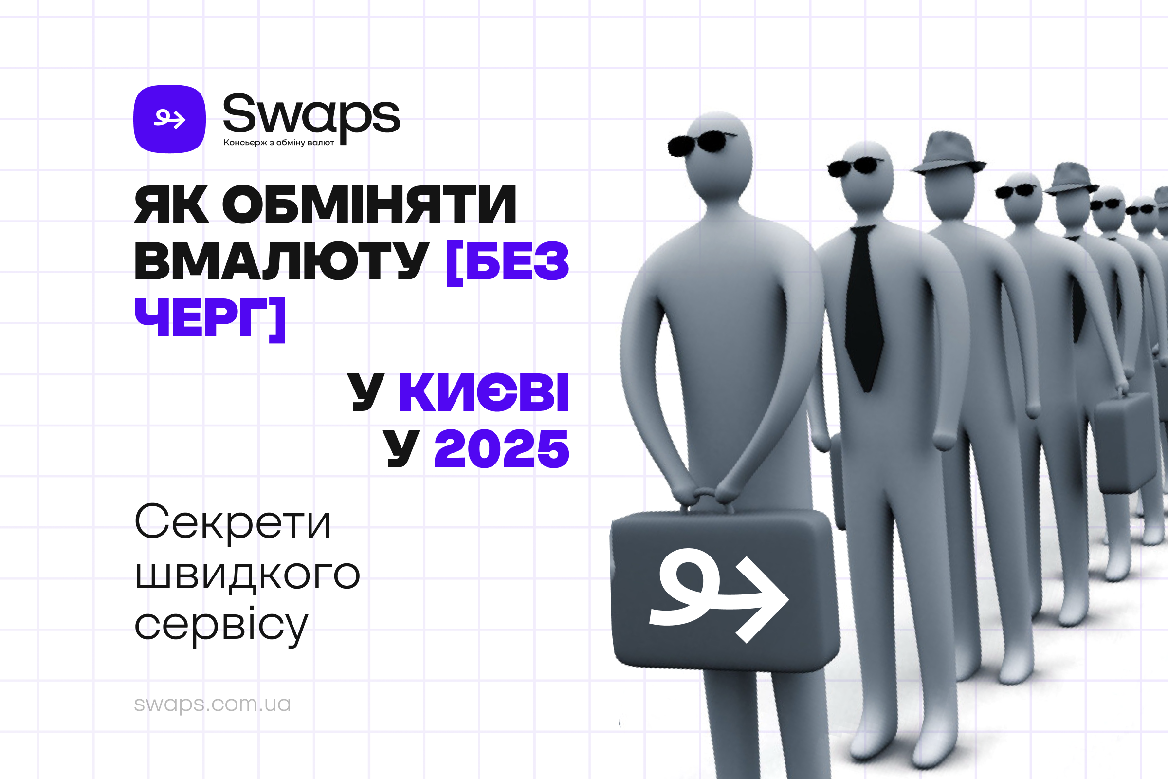 Як обміняти валюту без черг та безпечно у Києві в 2025 році?