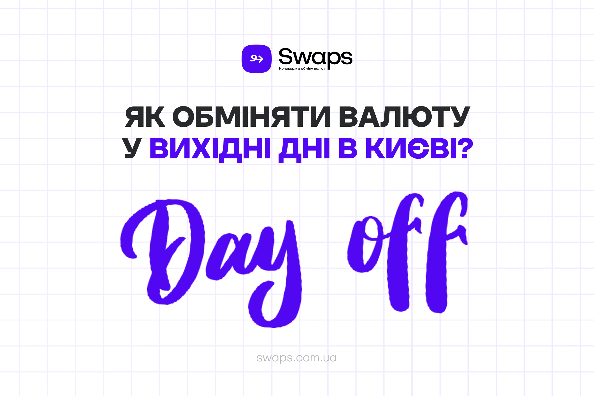 Як обміняти валюту у вихідні дні в Києві?