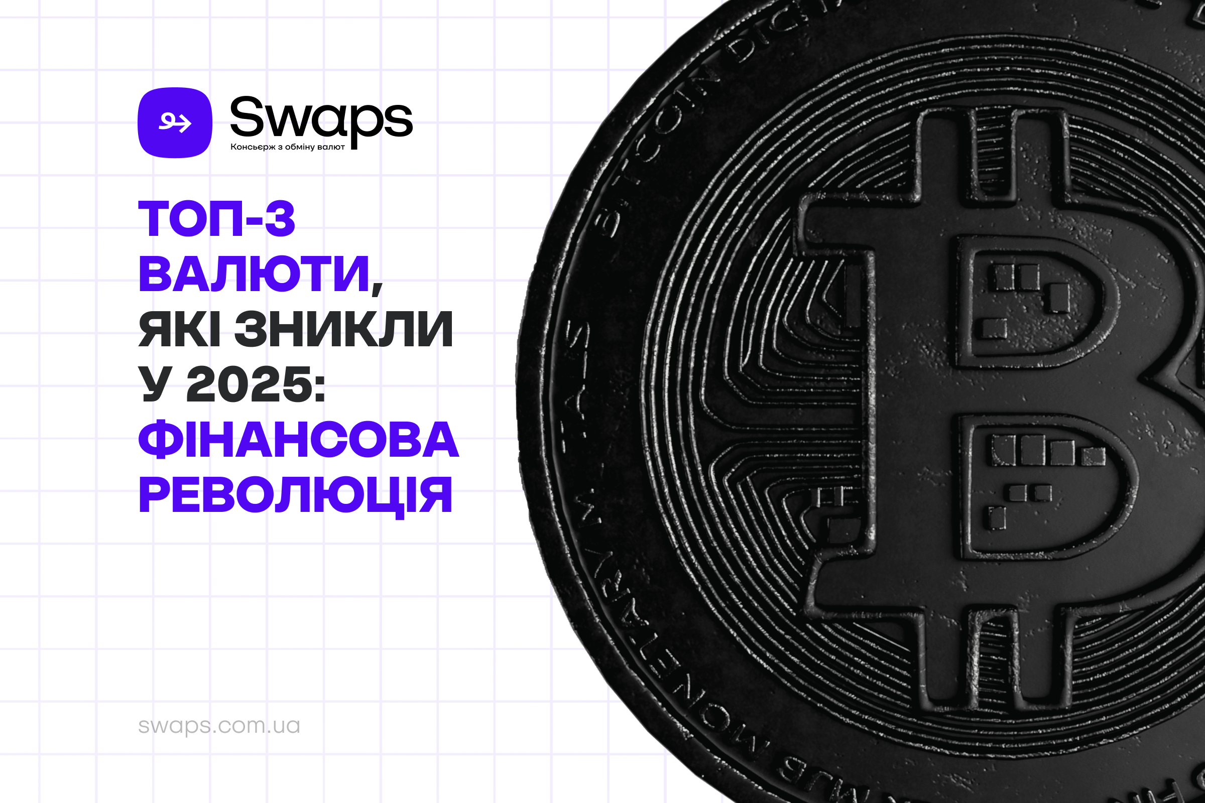 ТОП-3 валюти, які зникли у 2025: фінансова революція