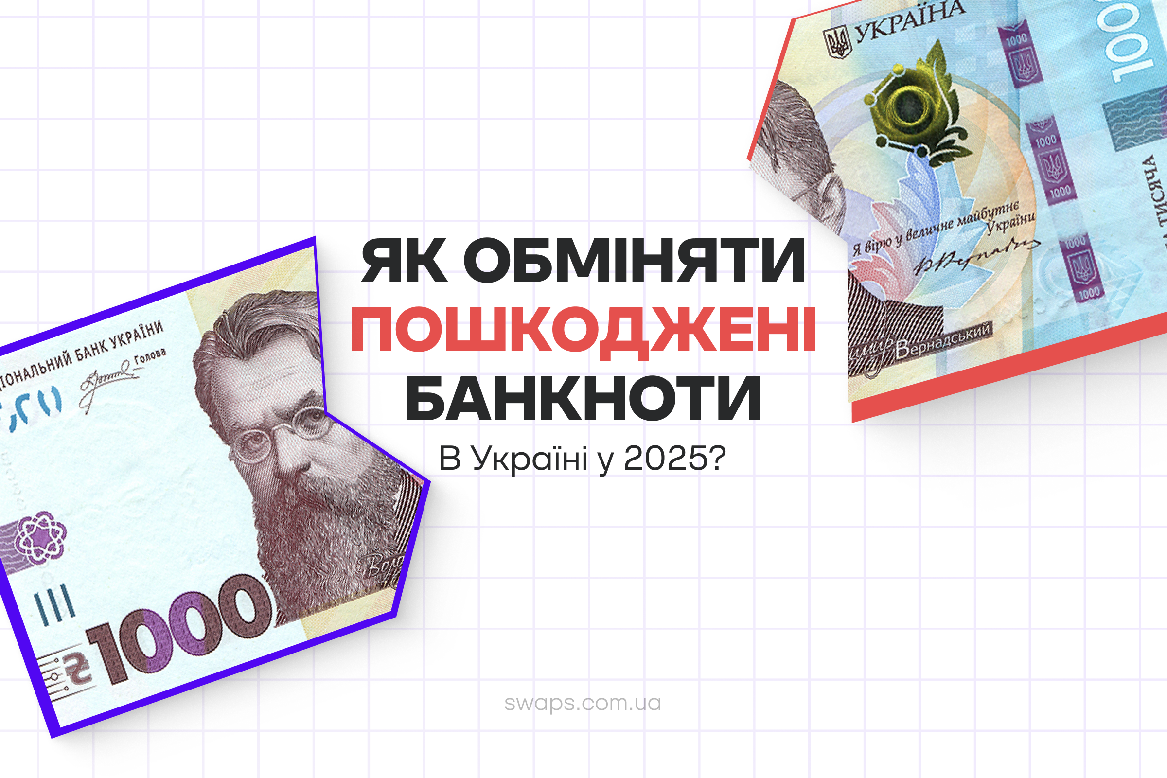 Як обміняти пошкоджені та старі банкноти в Києві у 2025 році?