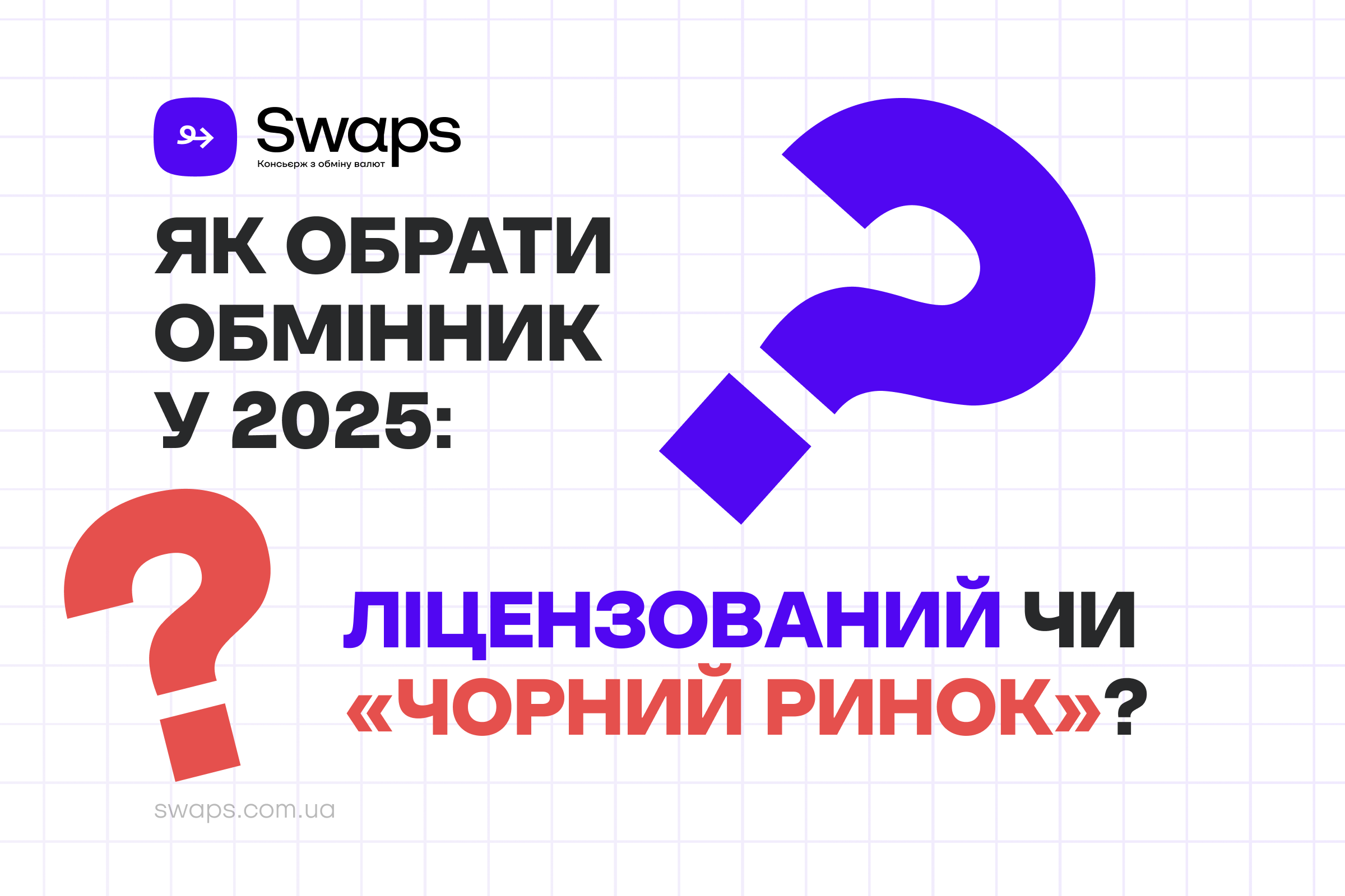 Як обрати обмінник у 2025: ліцензований чи «чорний ринок»?