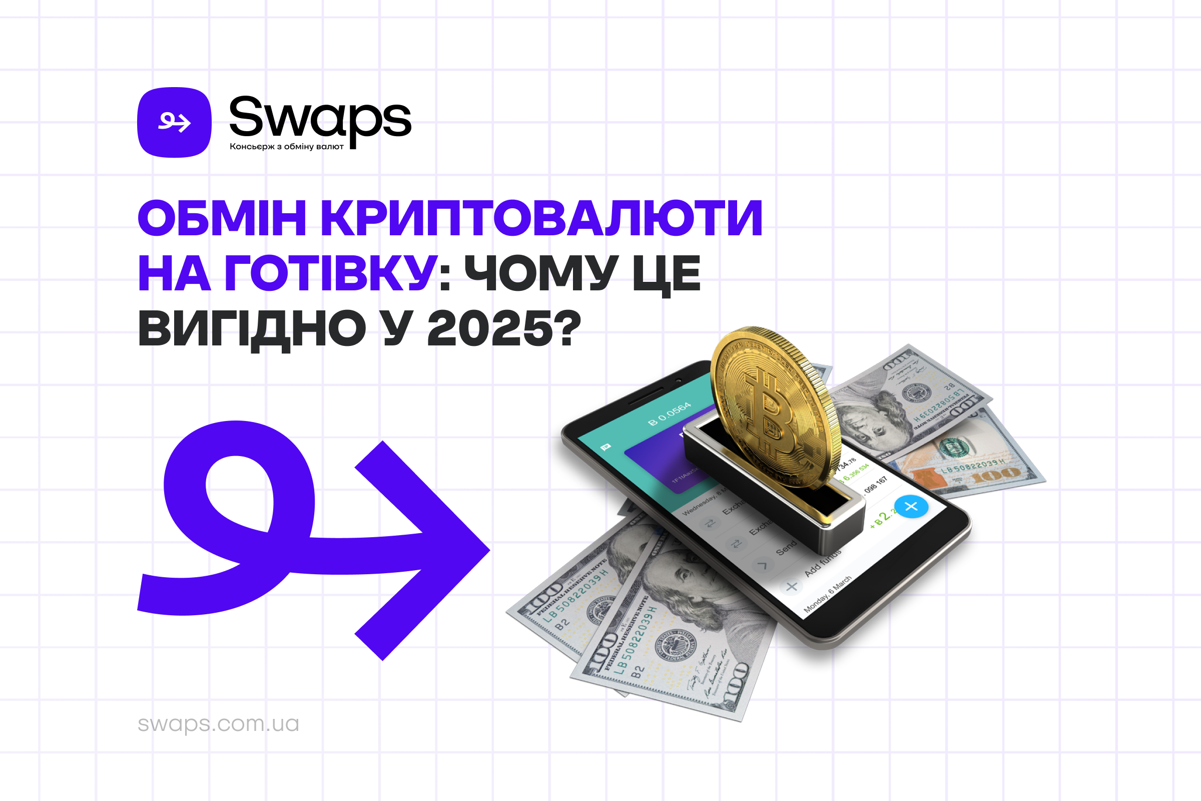 Обмін криптовалюти на готівку: чому це вигідно у 2025 році?
