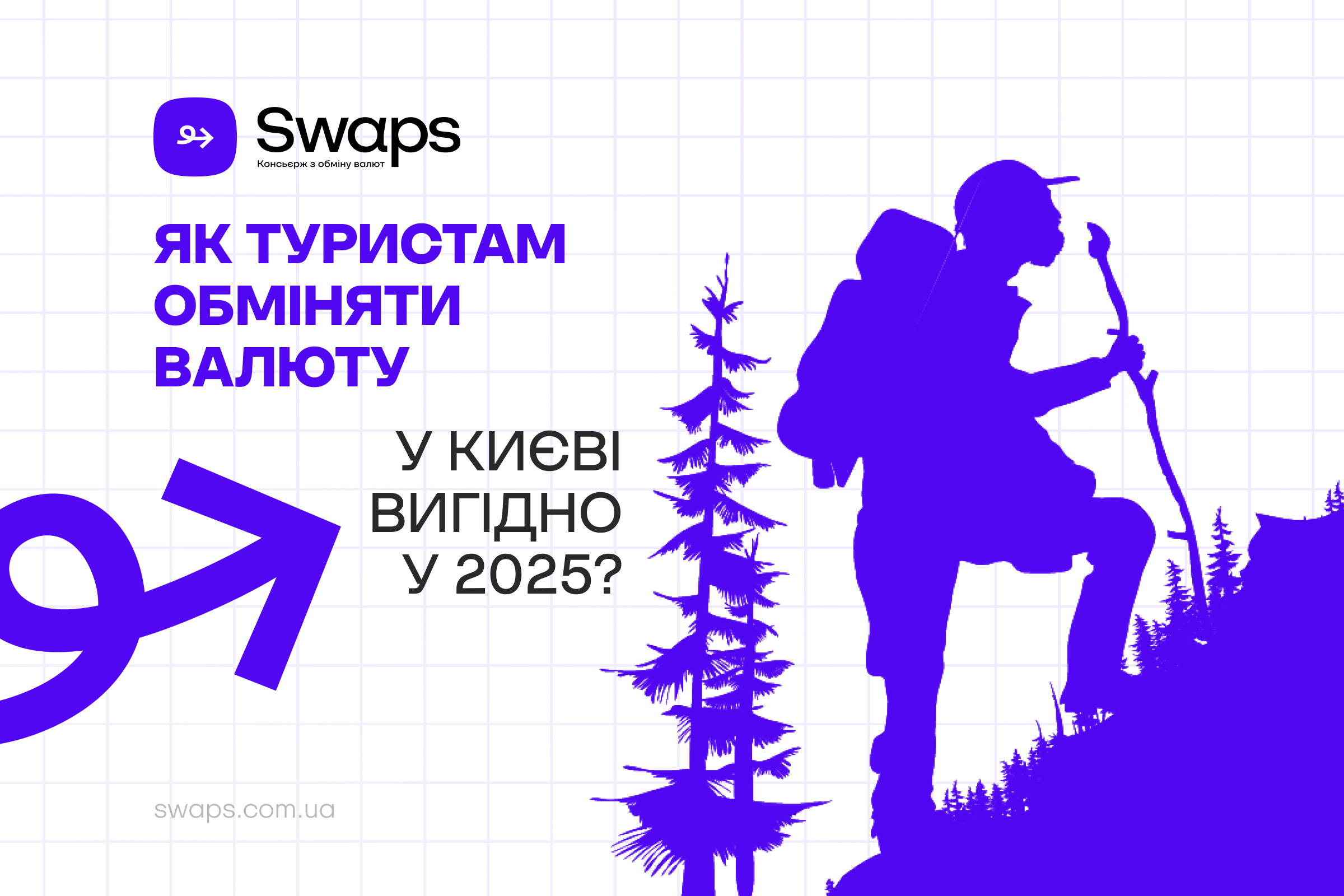 Як гостям Києва обміняти валюту вигідно у 2025 році?