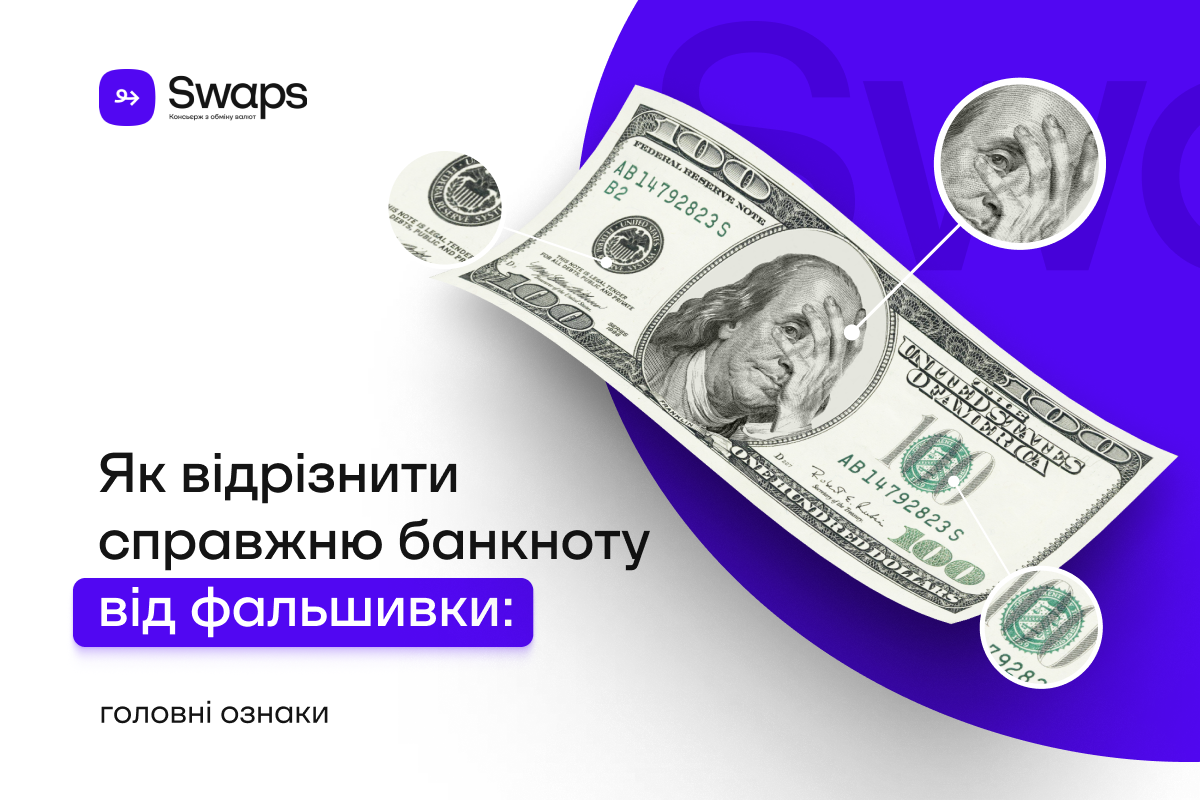 Як відрізнити справжню банкноту від фальшивки: головні ознаки