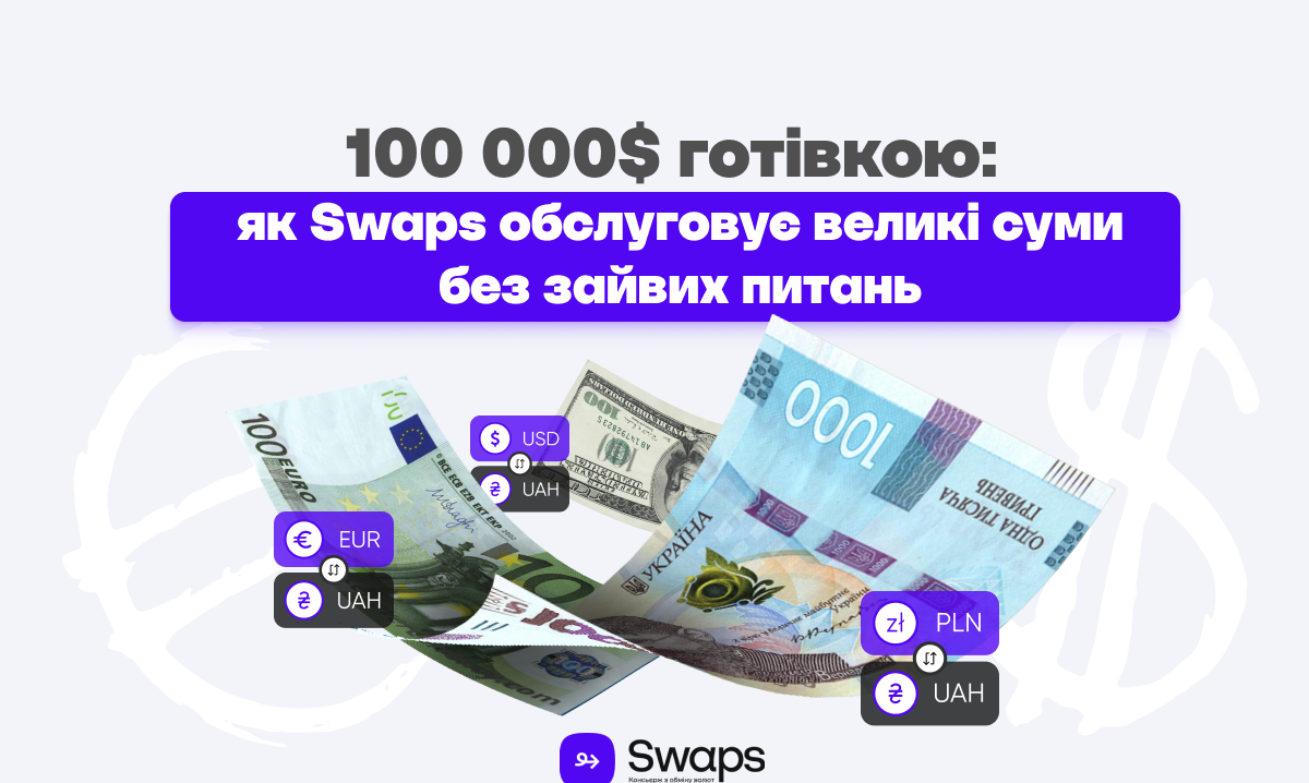 100 000$ готівкою: як Swaps обслуговує великі суми без зайвих питань