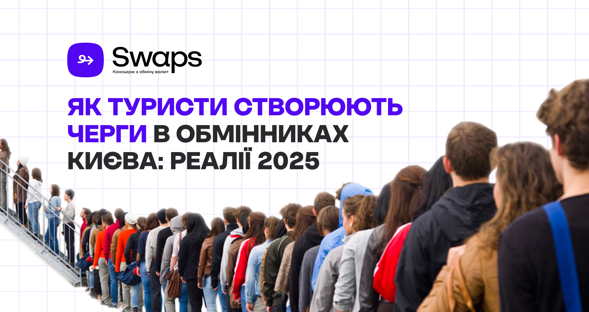 Як туристи створюють черги в обмінниках Києва: реалії 2025
