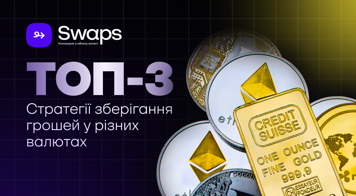 ТОП-3 стратегії зберігання грошей у різних валютах