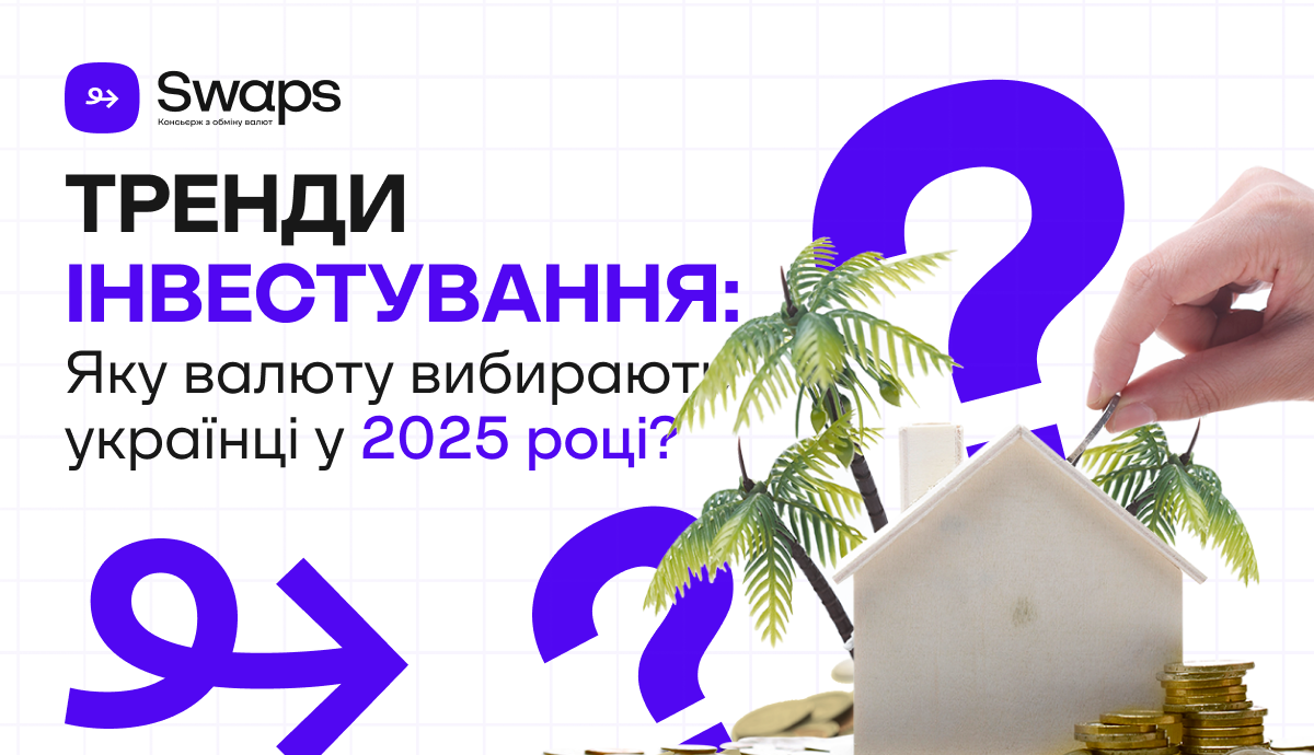 Тренди інвестування: Яку валюту вибирають українці у 2026 році?