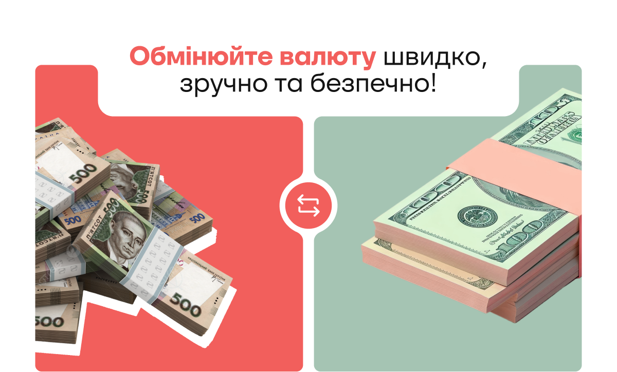 Обмінюйте валюту швидко, зручно та безпечно!