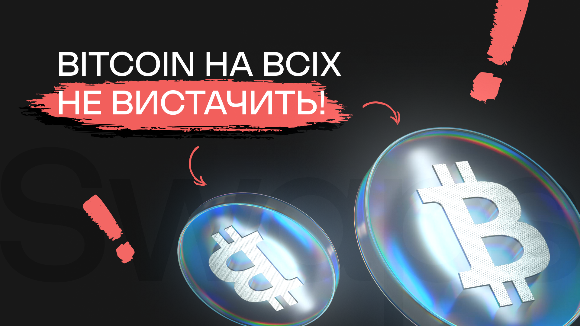 Bitcoin на всіх не вистачить: чому важливо діяти вже сьогодні