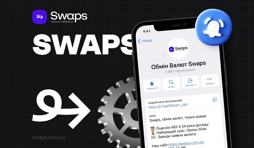 Слідкуй за актуальним курсом разом з нами: телеграм канал Swaps