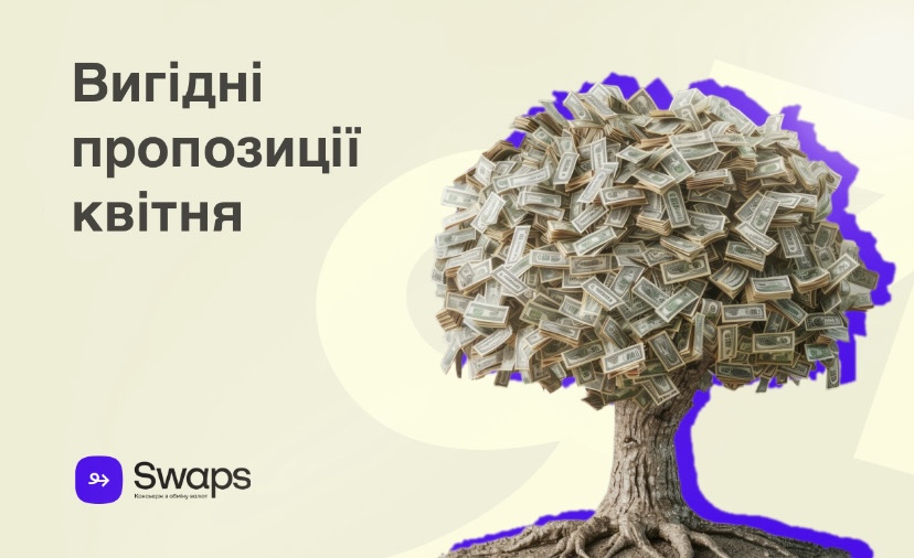 Вигідні пропозиції квітня: чому варто звернутись до Swaps саме зараз