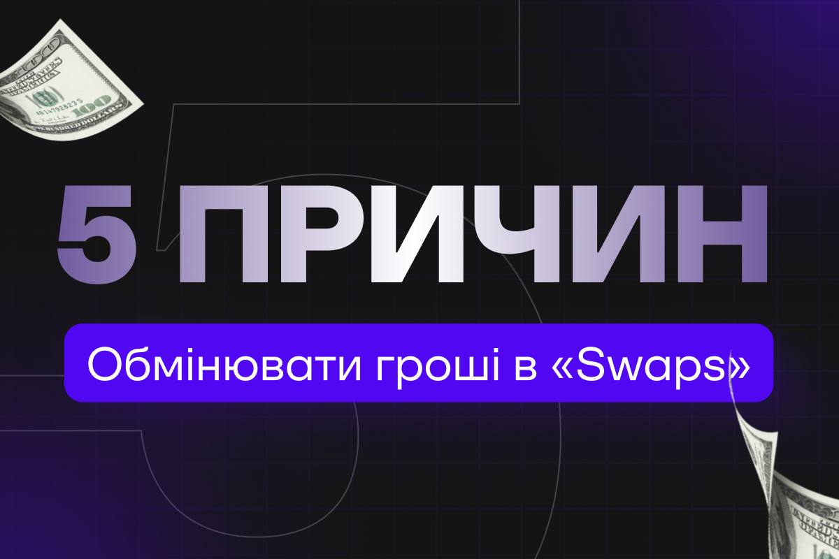 5 причин обмінювати гроші саме в Swaps