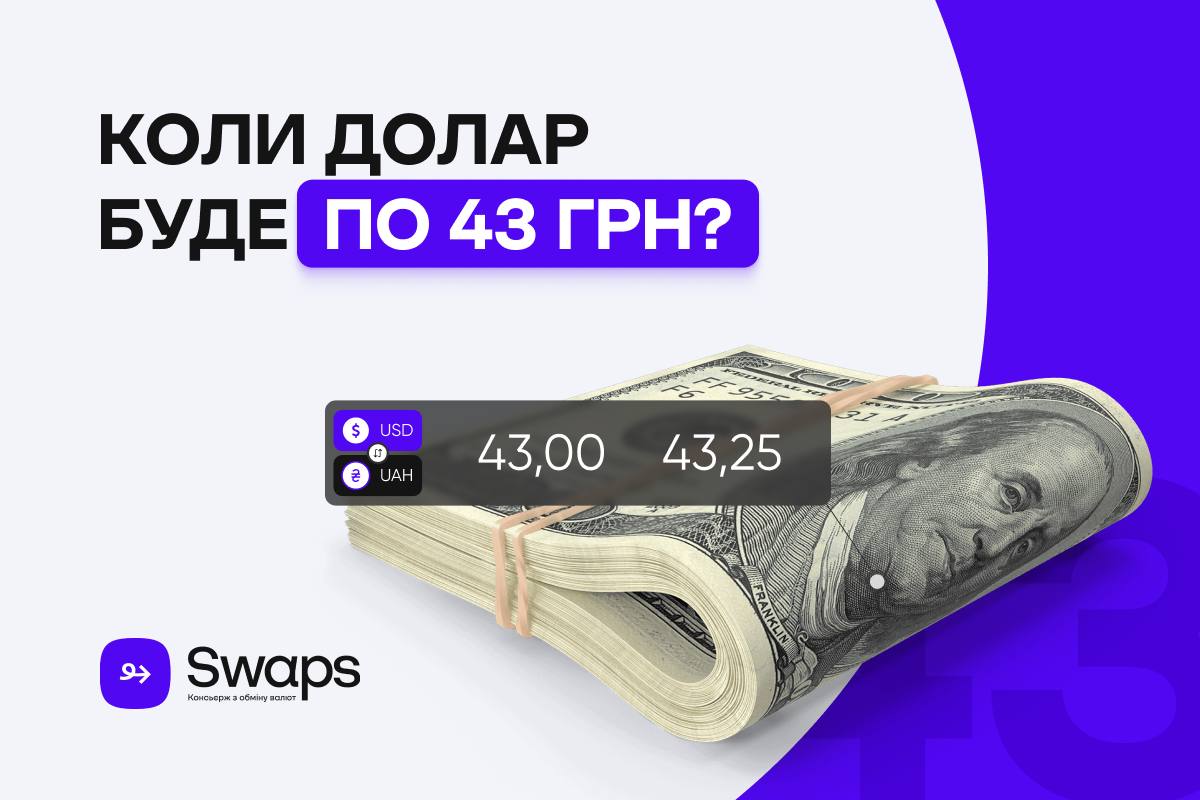 Коли долар буде по 43 гривні?