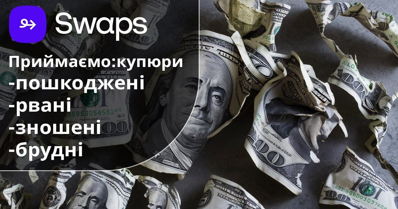 У вас пошкоджені купюри? Swaps обміняє навіть ті, які інші відмовляються брати