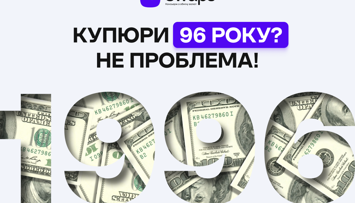 Купюри 96 року? Не проблема!