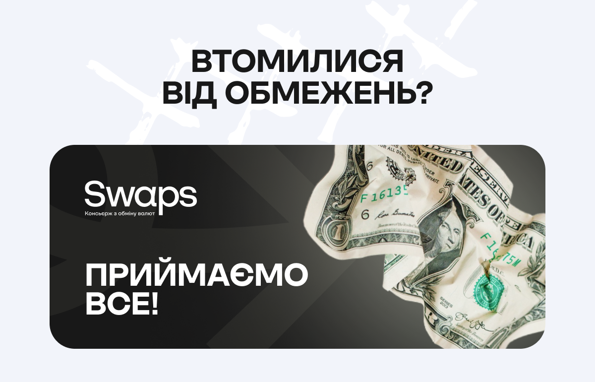 Втомилися від обмежень? Swaps приймає всі купюри!
