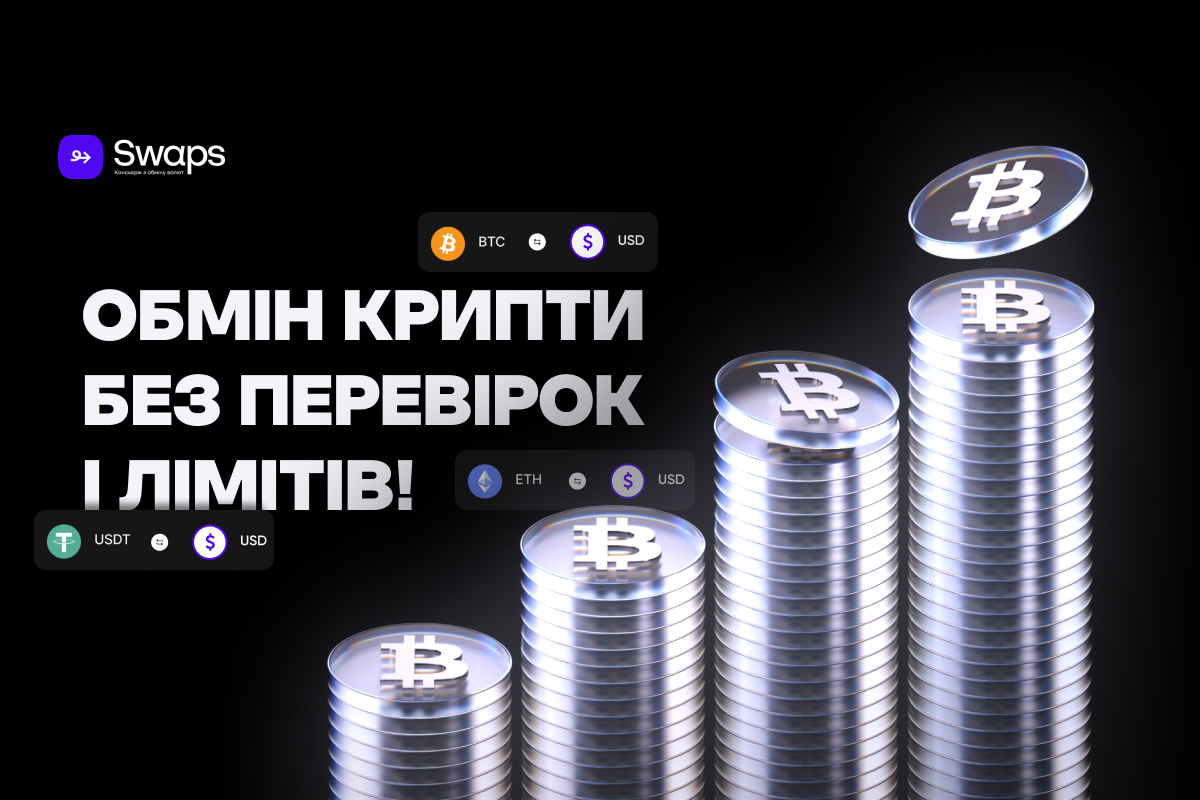 Обмін крипти без перевірок та лімітів: як це працює у Swaps