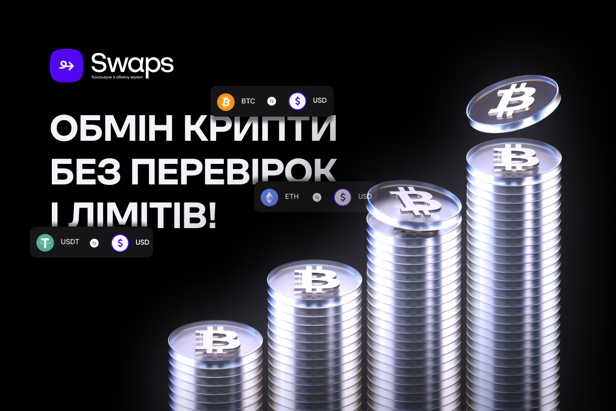 Обмін крипти без перевірок та лімітів: як працює Swaps у 2025