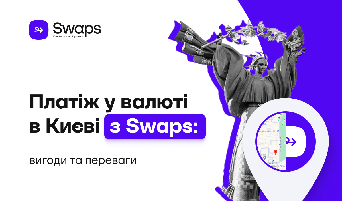 Платіж у валюті в Києві з Swaps: вигоди та переваги