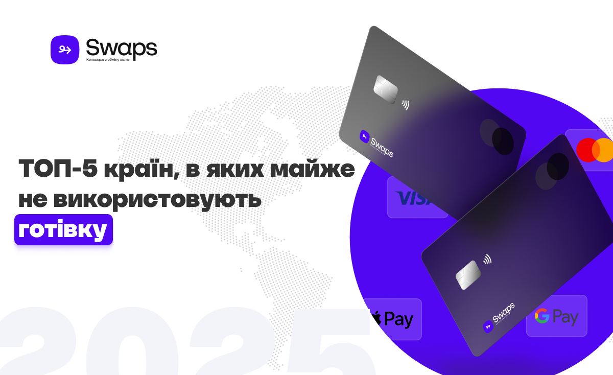 ТОП-5 країн, де майже не користуються готівкою
