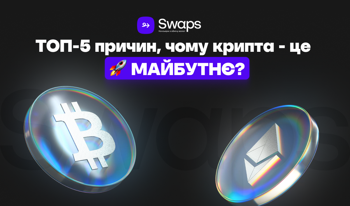 ТОП-5 причин, чому крипта – це майбутнє