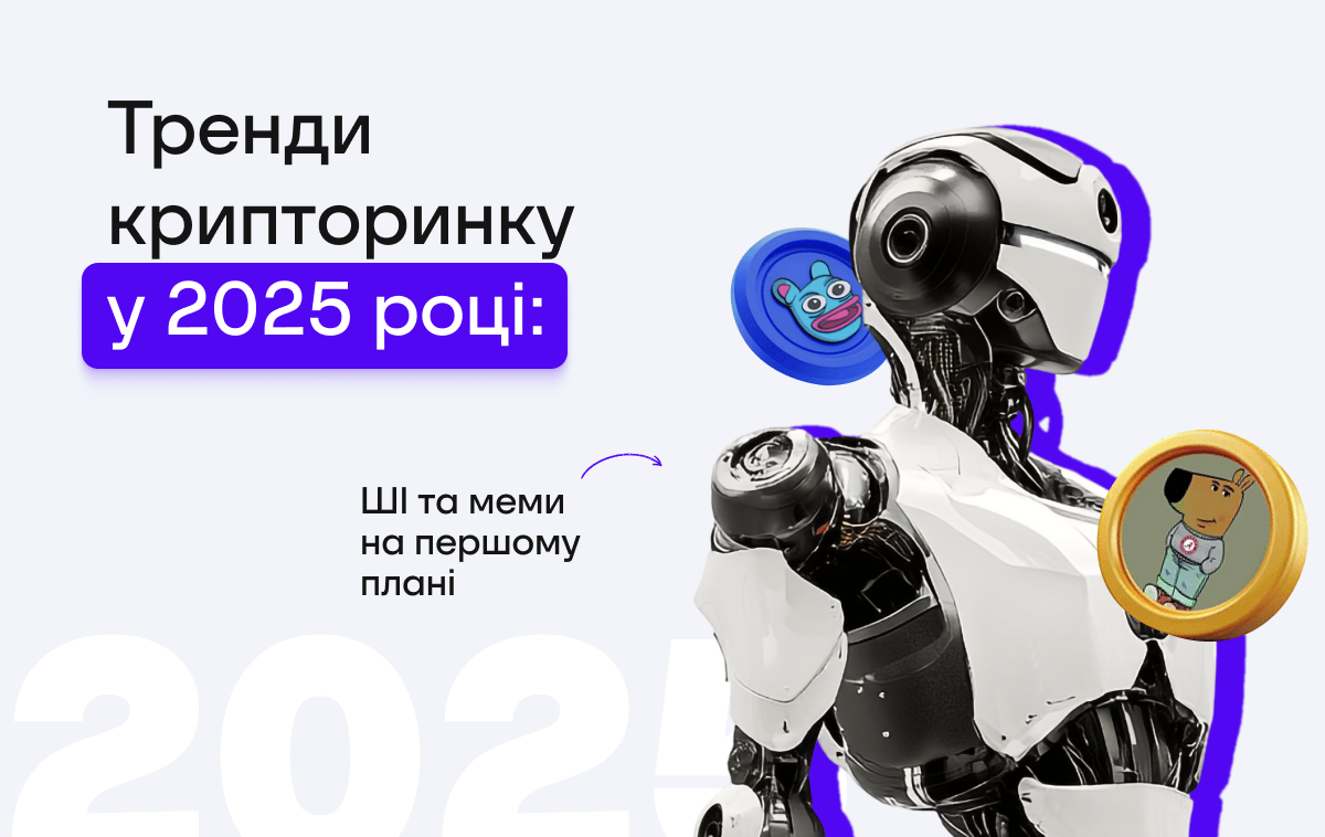 Тренди крипторинку у 2025 році: ШІ та меми на першому плані