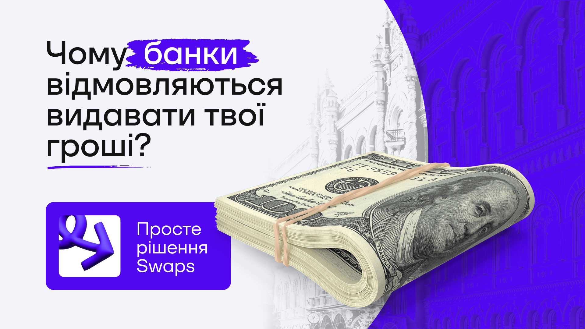 Чому банки відмовляються видавати твої гроші?