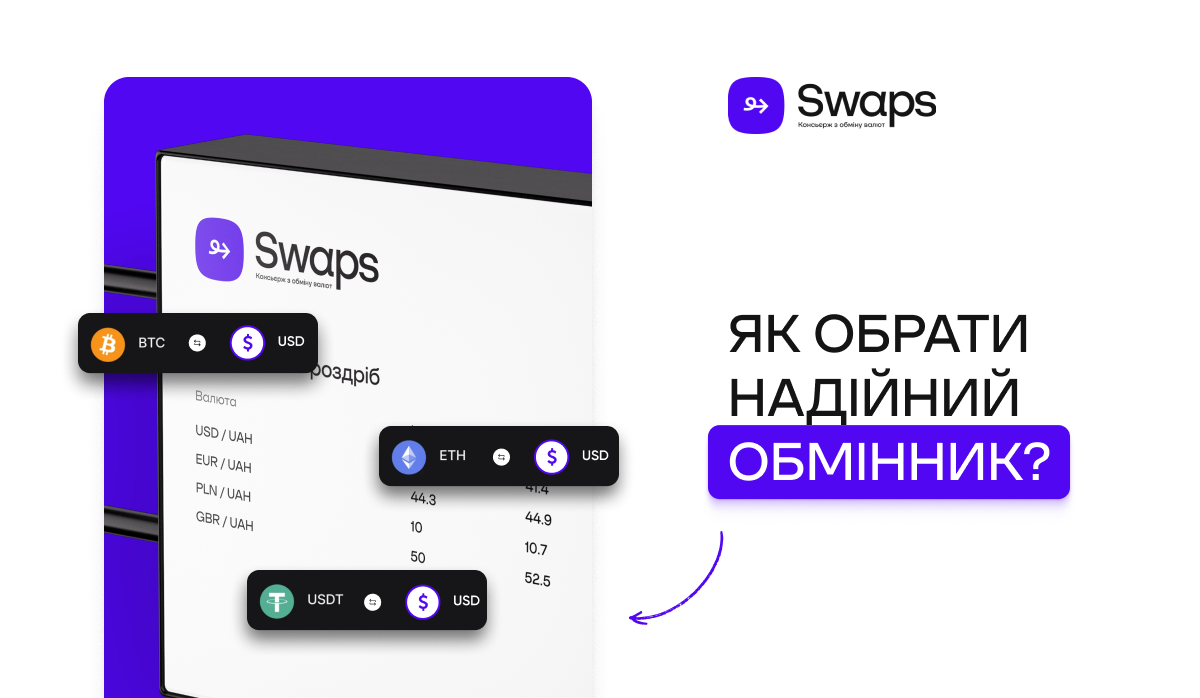 Як обрати надійний обмінник у 2025 році?