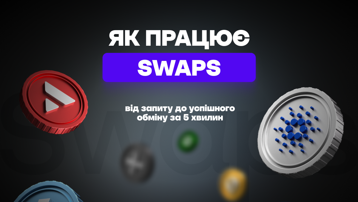 Як працює Swaps: від запиту до успішного обміну за 5 хвилин