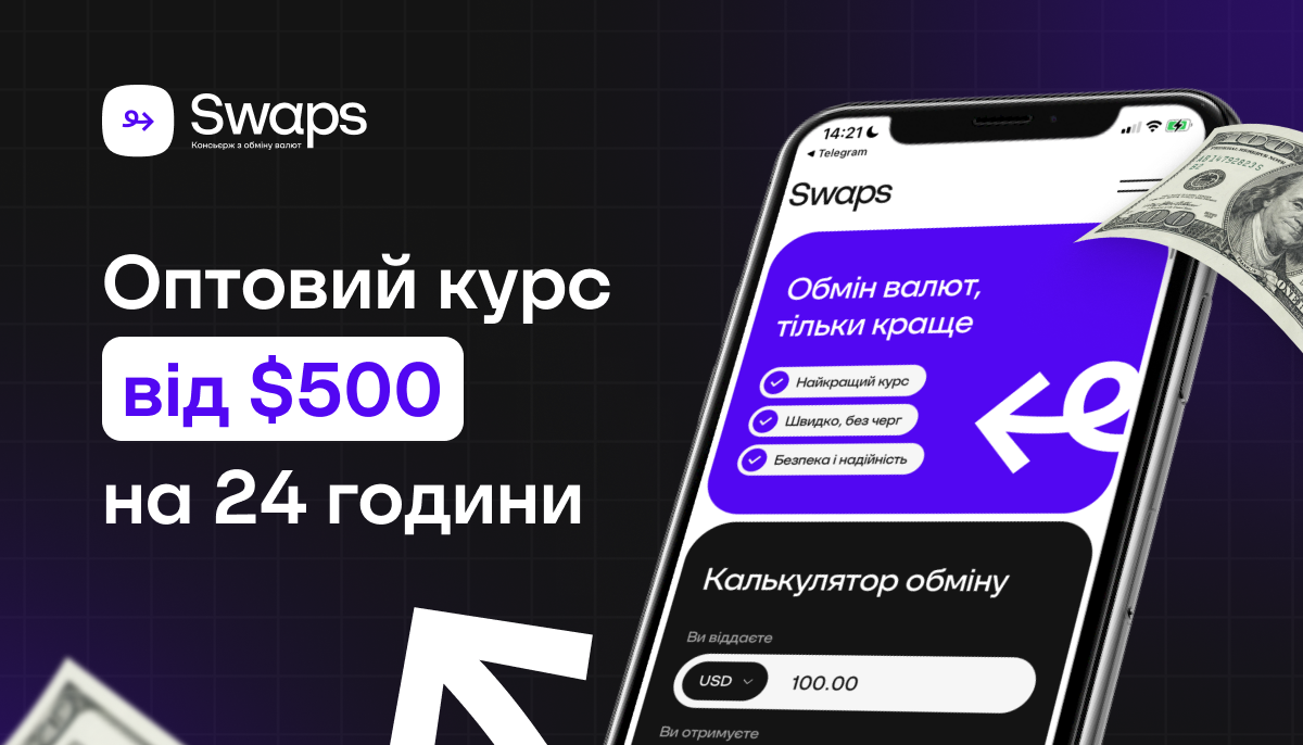Обмін із вигодою: чому Swaps дає більше при сумі від 500$