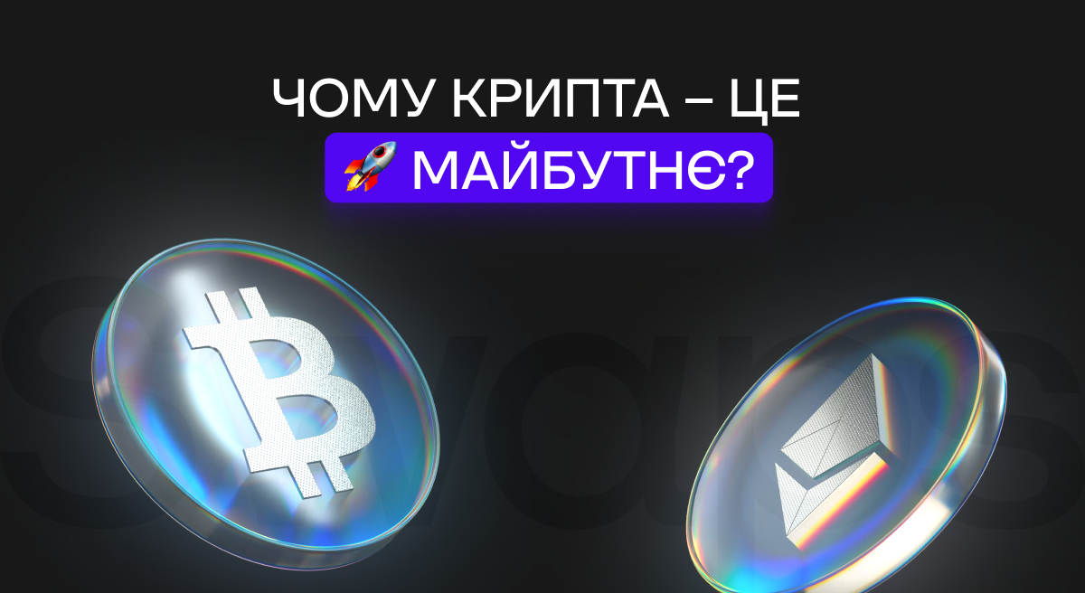 Чому крипта – це майбутнє?