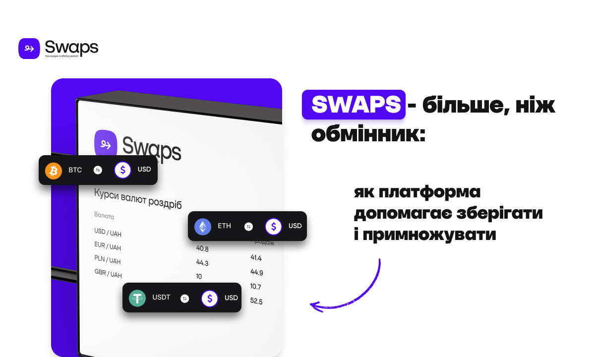 Swaps – більше, ніж обмінник: як платформа допомагає зберігати і примножувати