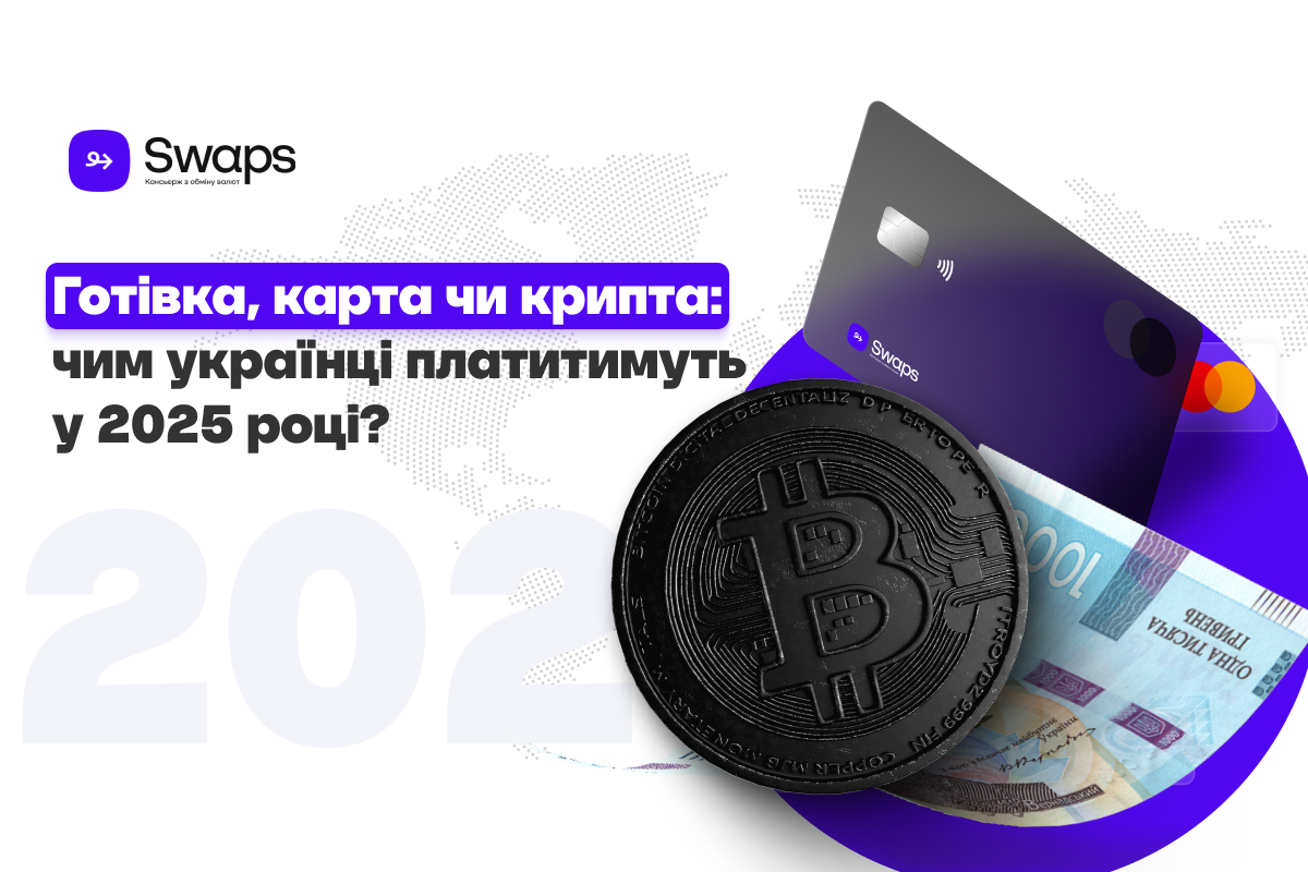 Готівка, карта чи крипта: чим українці платитимуть у 2025 році