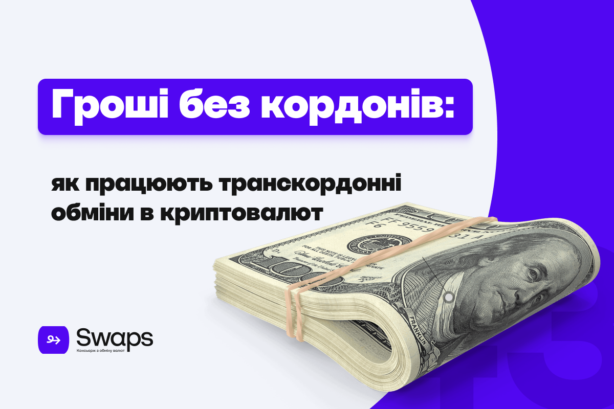 Гроші без кордонів: як працюють транскордонні обміни в криптовалюті