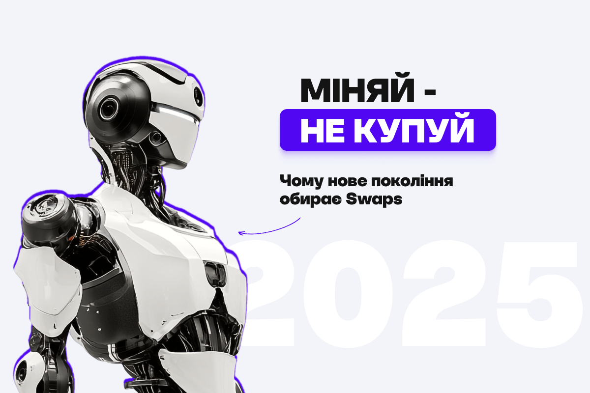 Міняй – не купуй: чому нове покоління обирає Swaps
