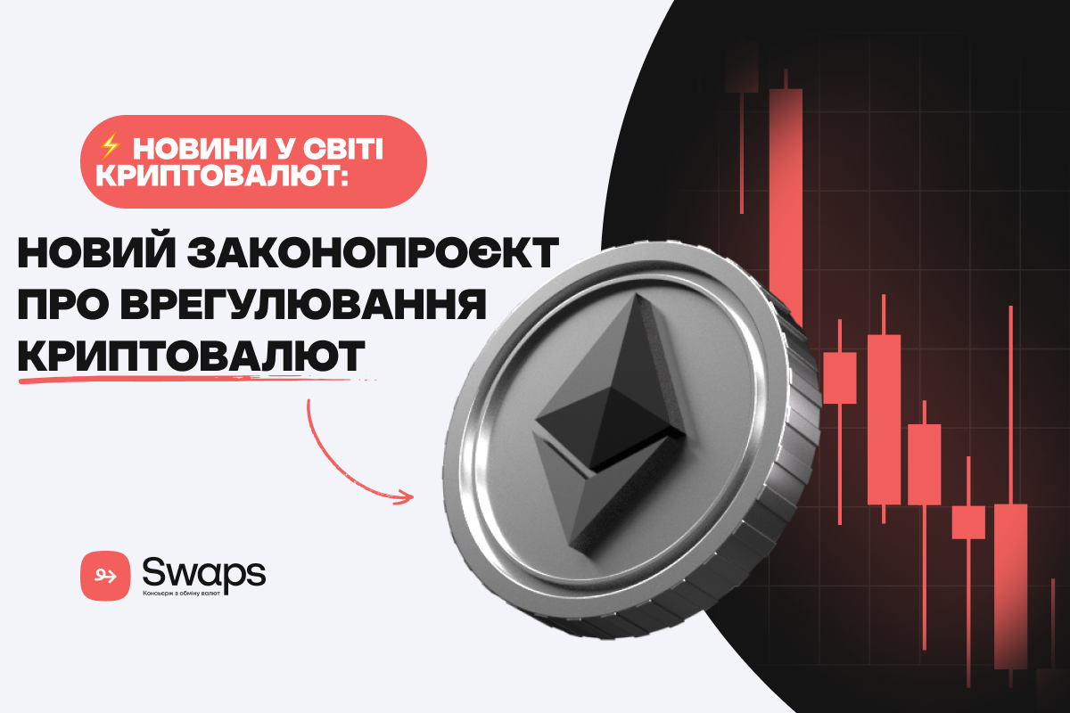 Новини у світі криптовалют: новий законопроєкт про врегулювання