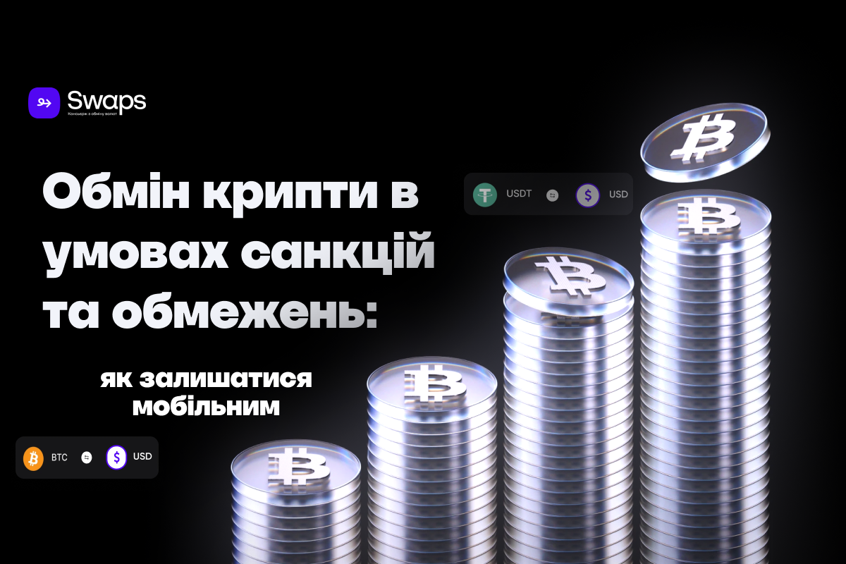 Обмін криптовалюти в Україні в умовах санкцій та обмежень: що дозволено у 2026 році