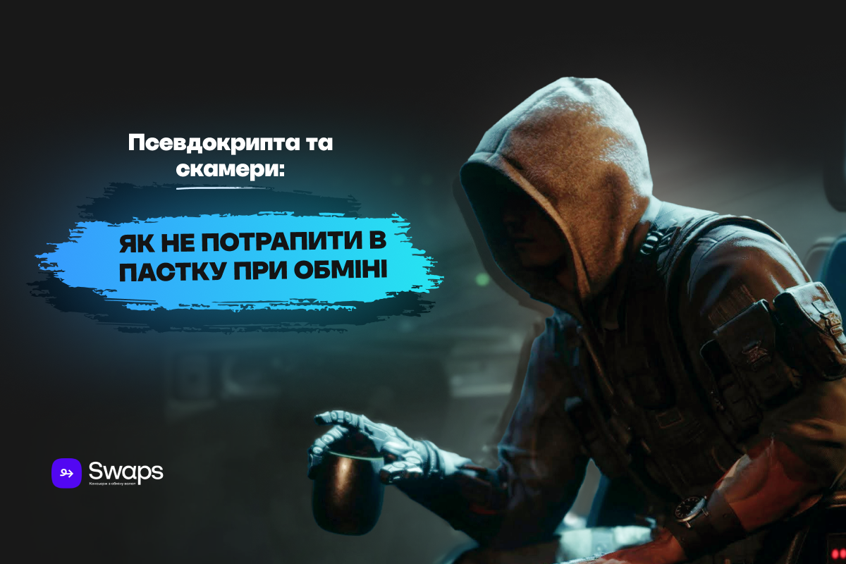 Псевдокрипта та скамери: як не потрапити в пастку при обміні