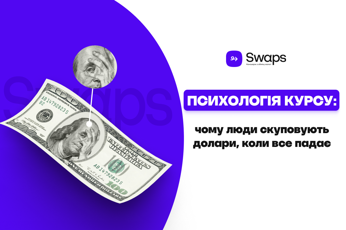 Психологія курсу: чому люди скуповують долари, коли все падає