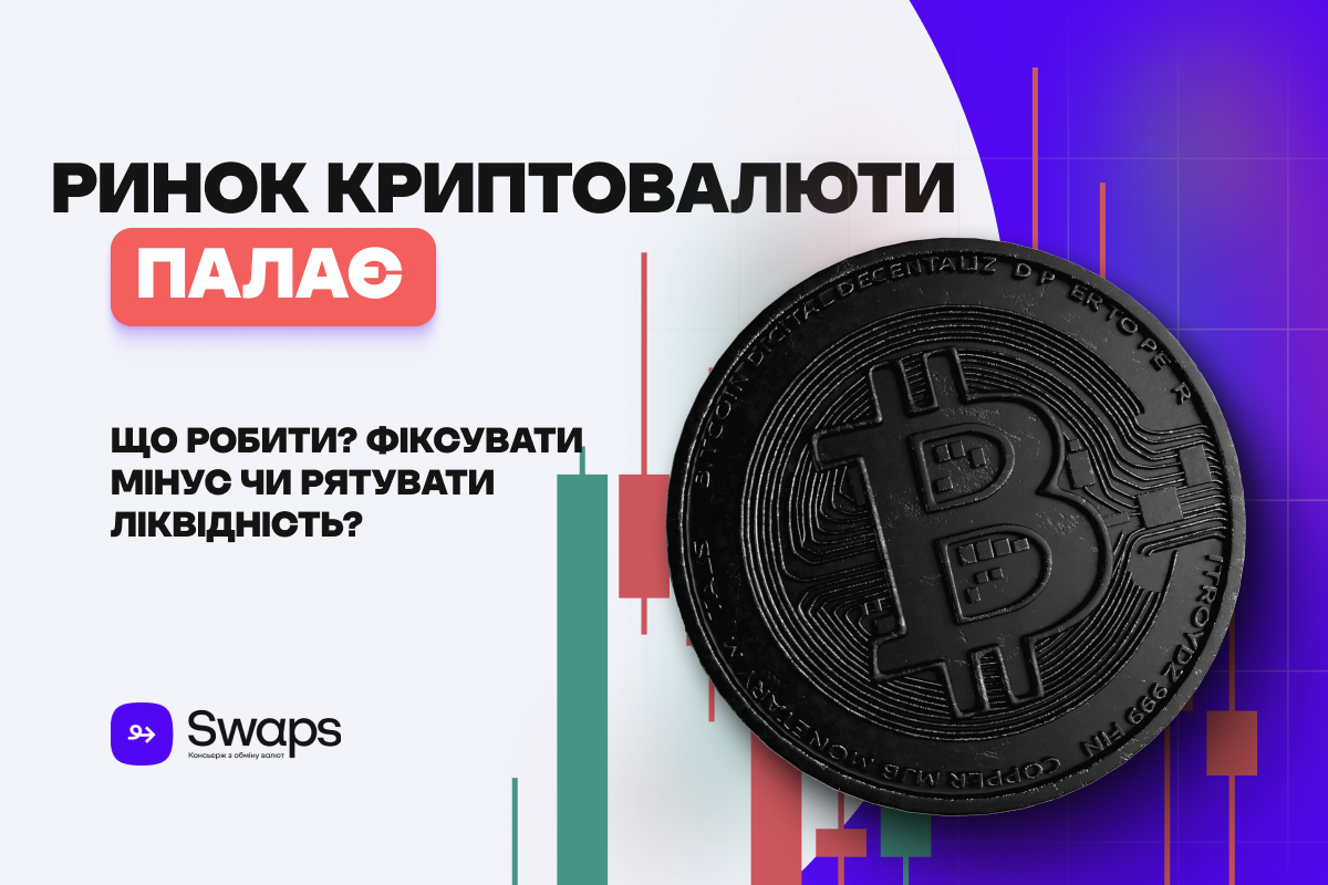 Ринок криптовалюти палає: що робити – фіксувати мінус чи рятувати ліквідність?