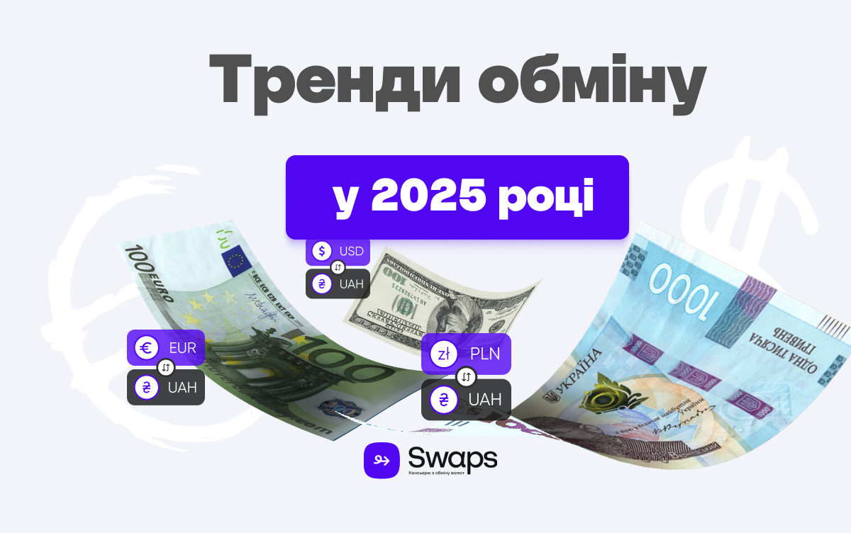 Тренди обміну у 2025 році: що люди шукають найбільше?