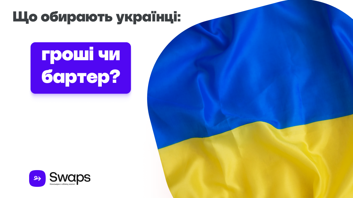 Що обирають українці: гроші чи бартер?
