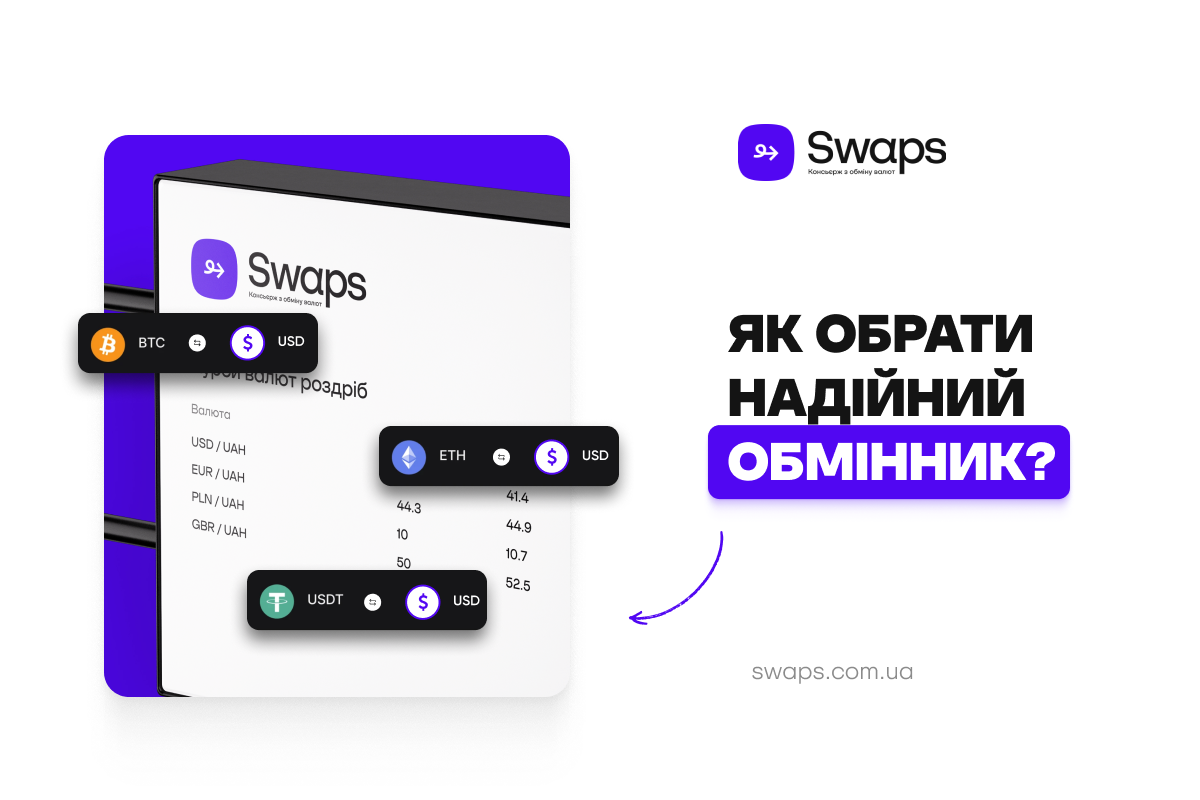 Як обрати надійний обмінник?