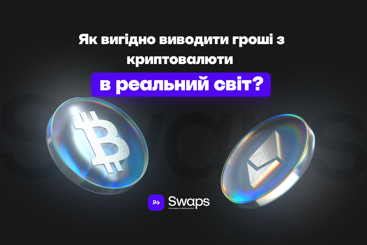 Як вигідно виводити гроші з криптовалюти в реальний світ
