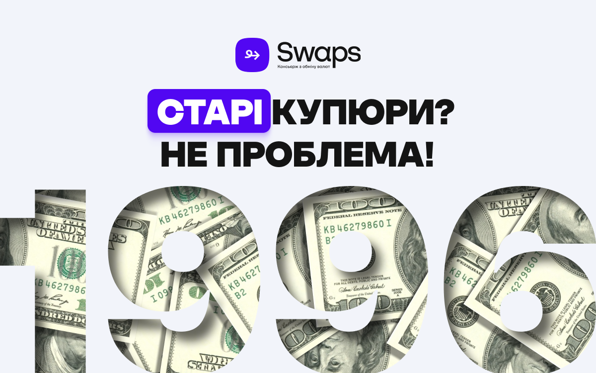 Старі купюри? Не проблема! Чому варто звернутися до Swaps?